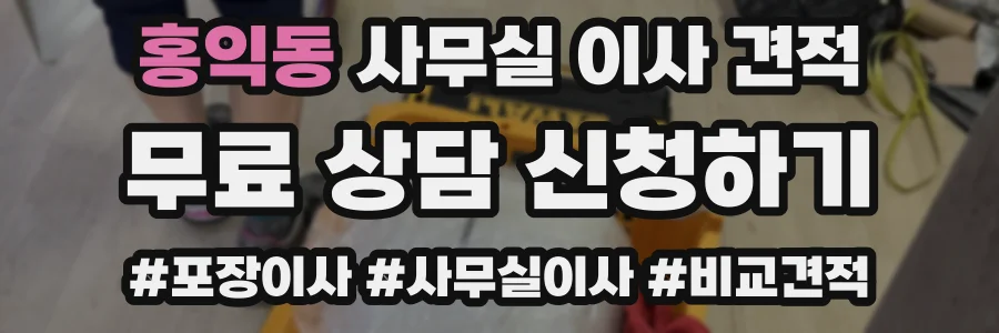 홍익동 사무실 이사 견적
