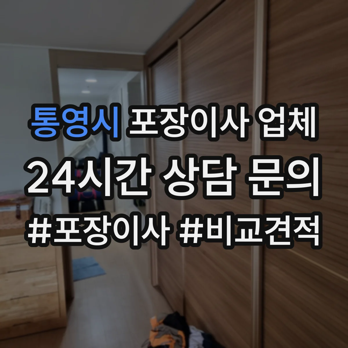통영시 포장이사 업체