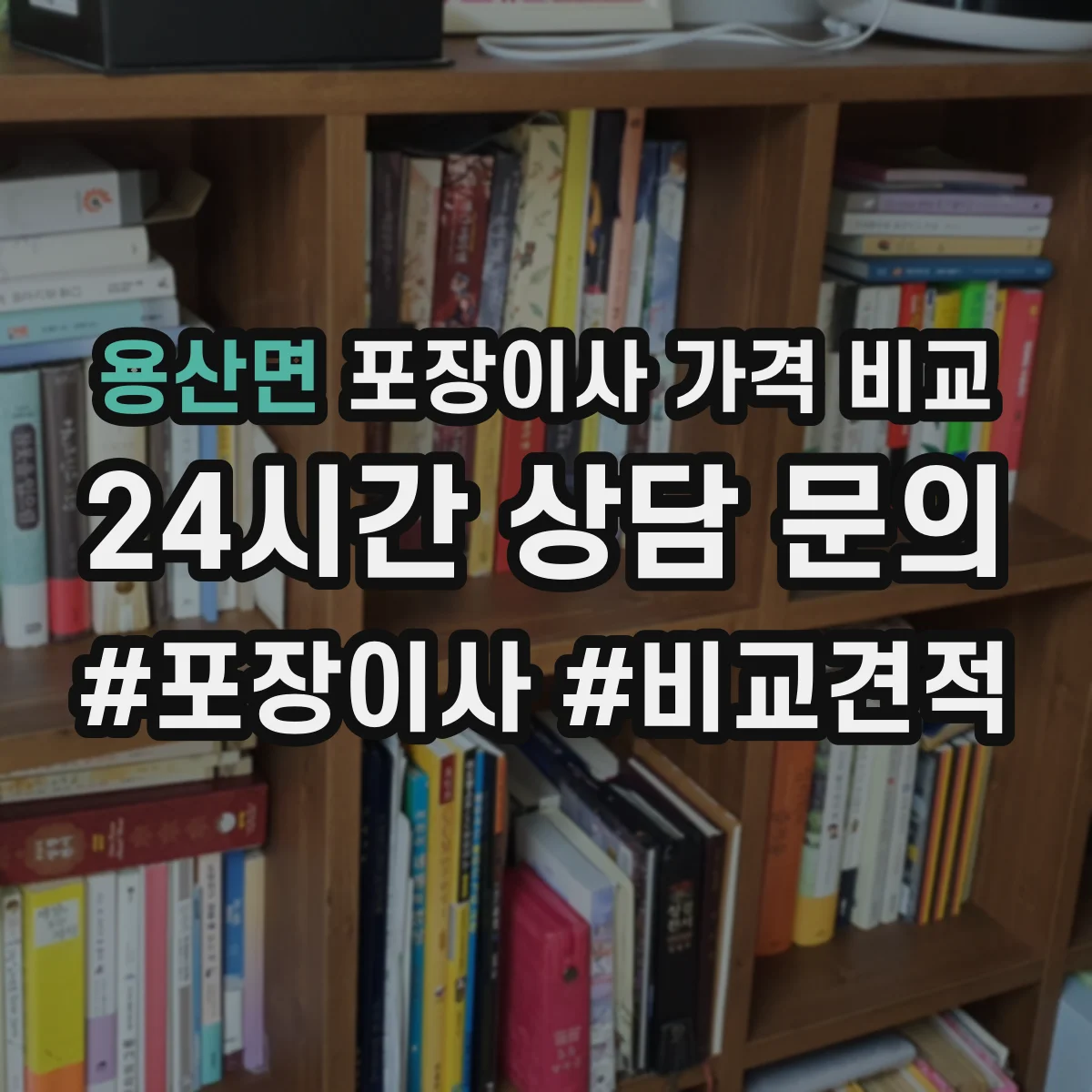 용산면 포장이사 가격 비교