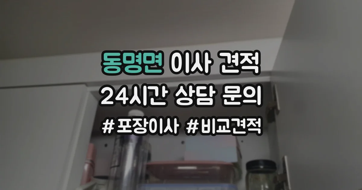 동명면 이사 견적