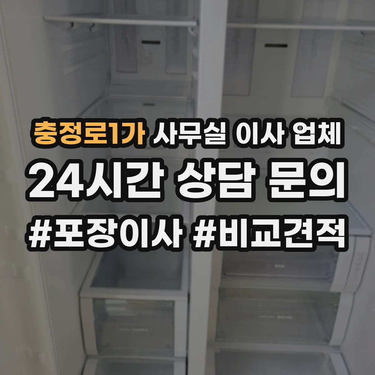 충정로1가 사무실 이사 업체