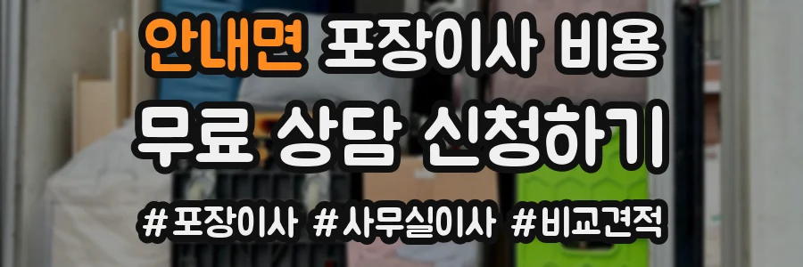 안내면 포장이사 비용