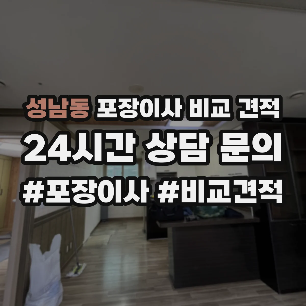 성남동 포장이사 비교 견적