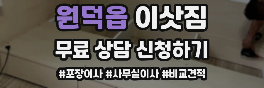 원덕읍 이삿짐
