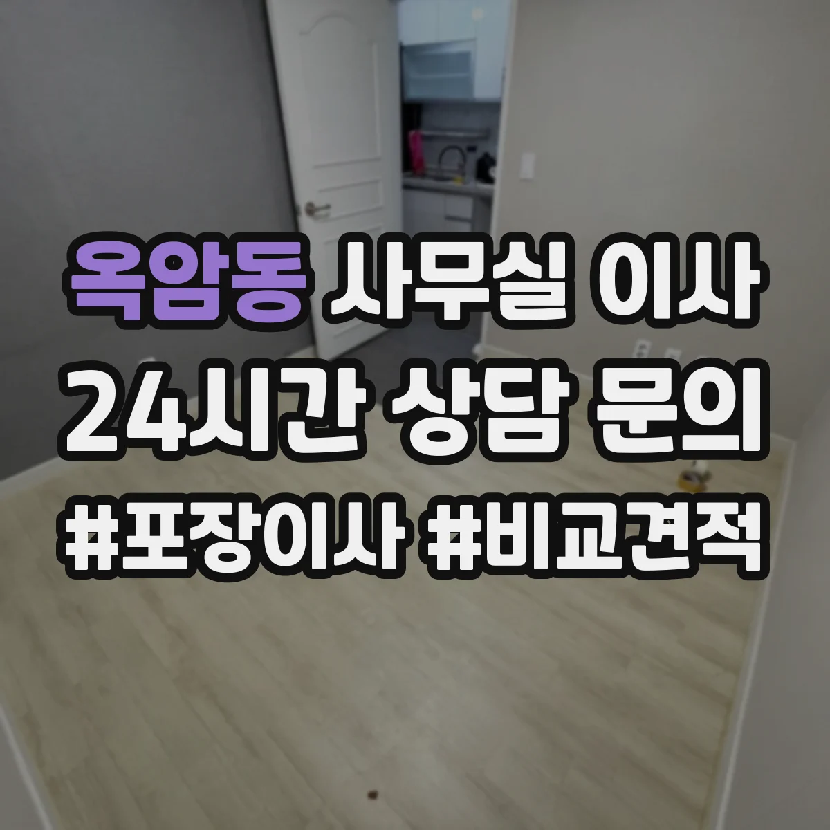 옥암동 사무실 이사