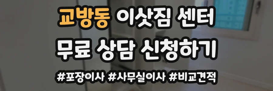 교방동 이삿짐 센터