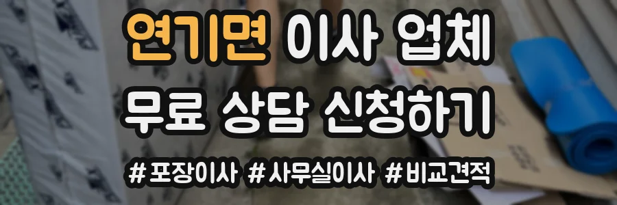 연기면 이사 업체