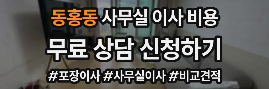 동홍동 사무실 이사 비용