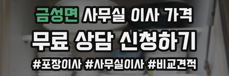 금성면 사무실 이사 가격