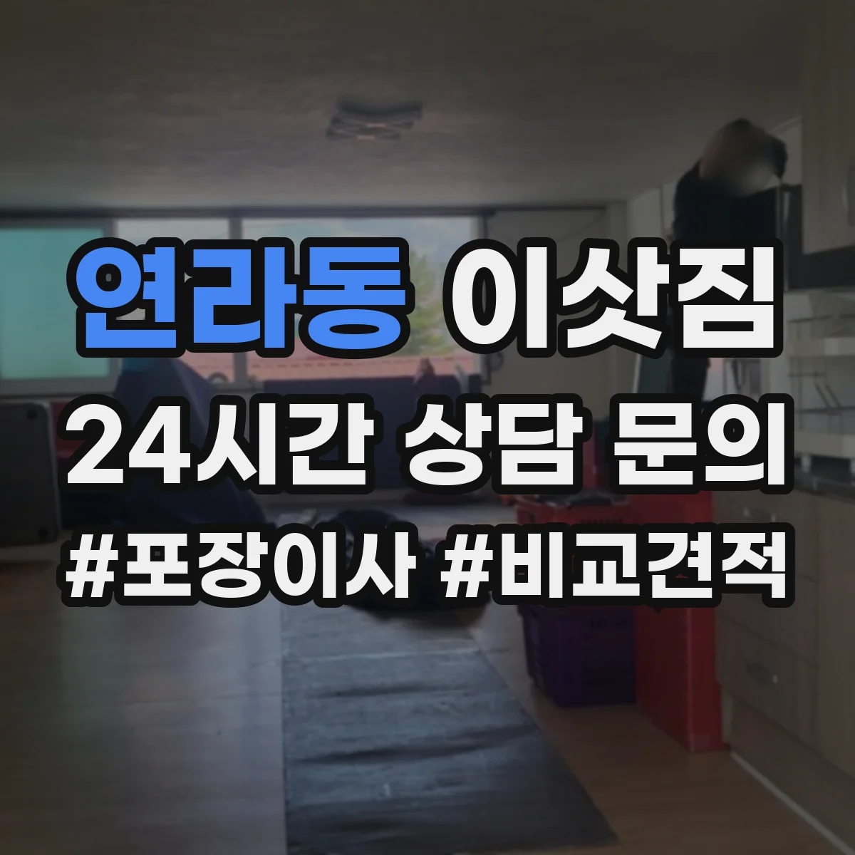 연라동 이삿짐