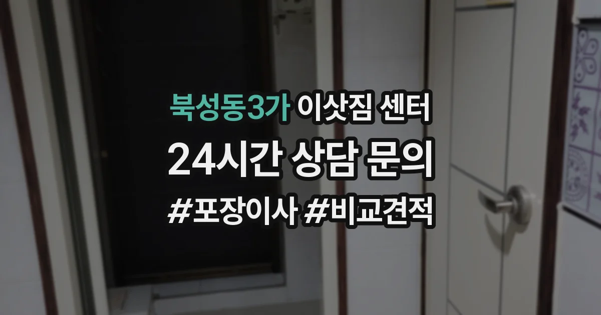 북성동3가 이삿짐 센터