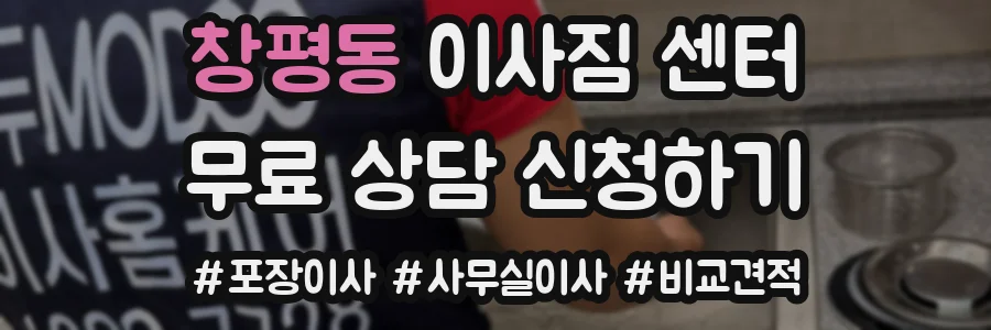 창평동 이사짐 센터