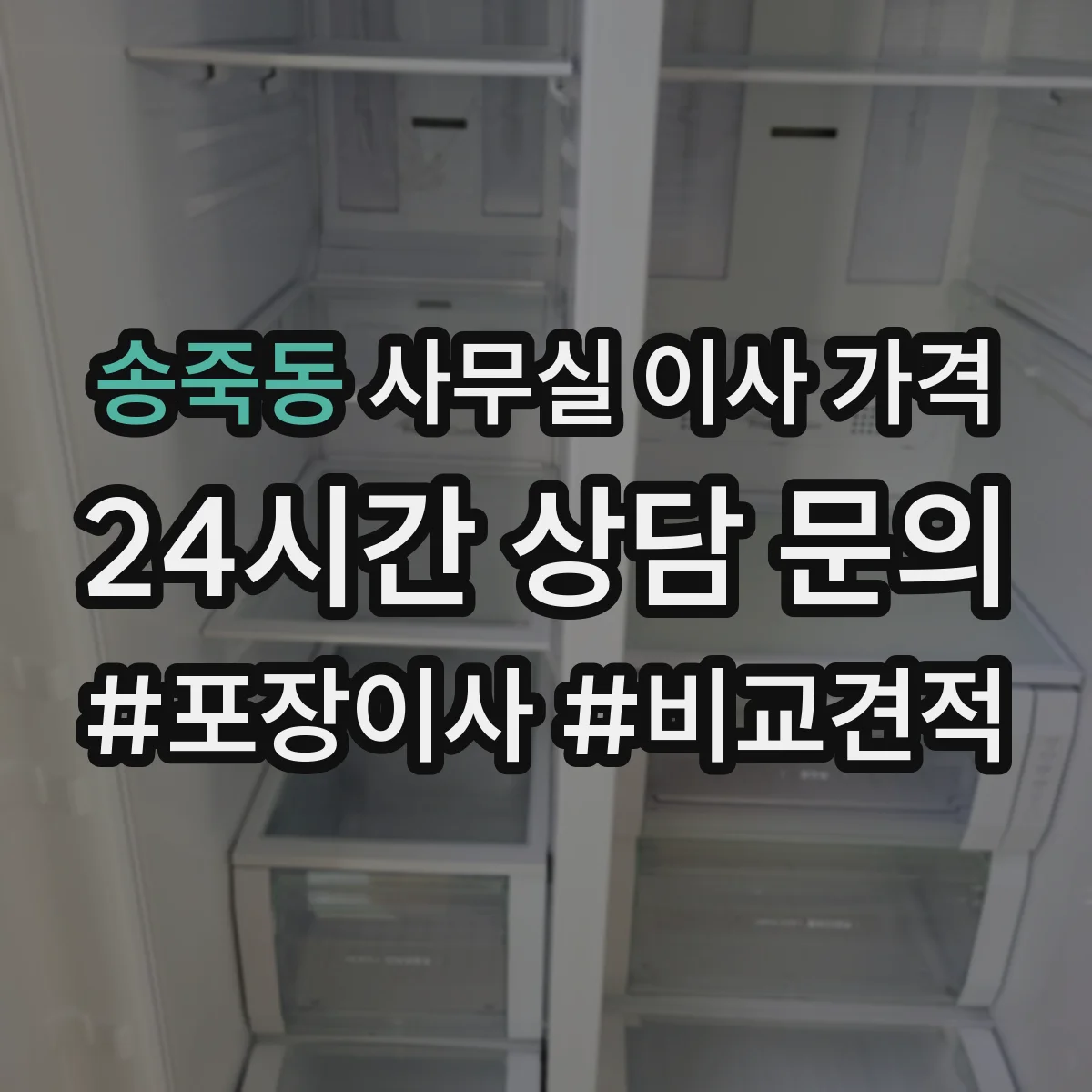 송죽동 사무실 이사 가격