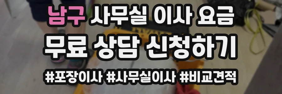 남구 사무실 이사 요금