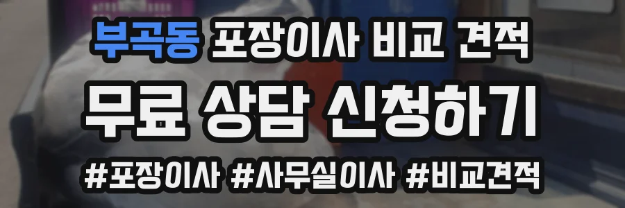 부곡동 포장이사 비교 견적