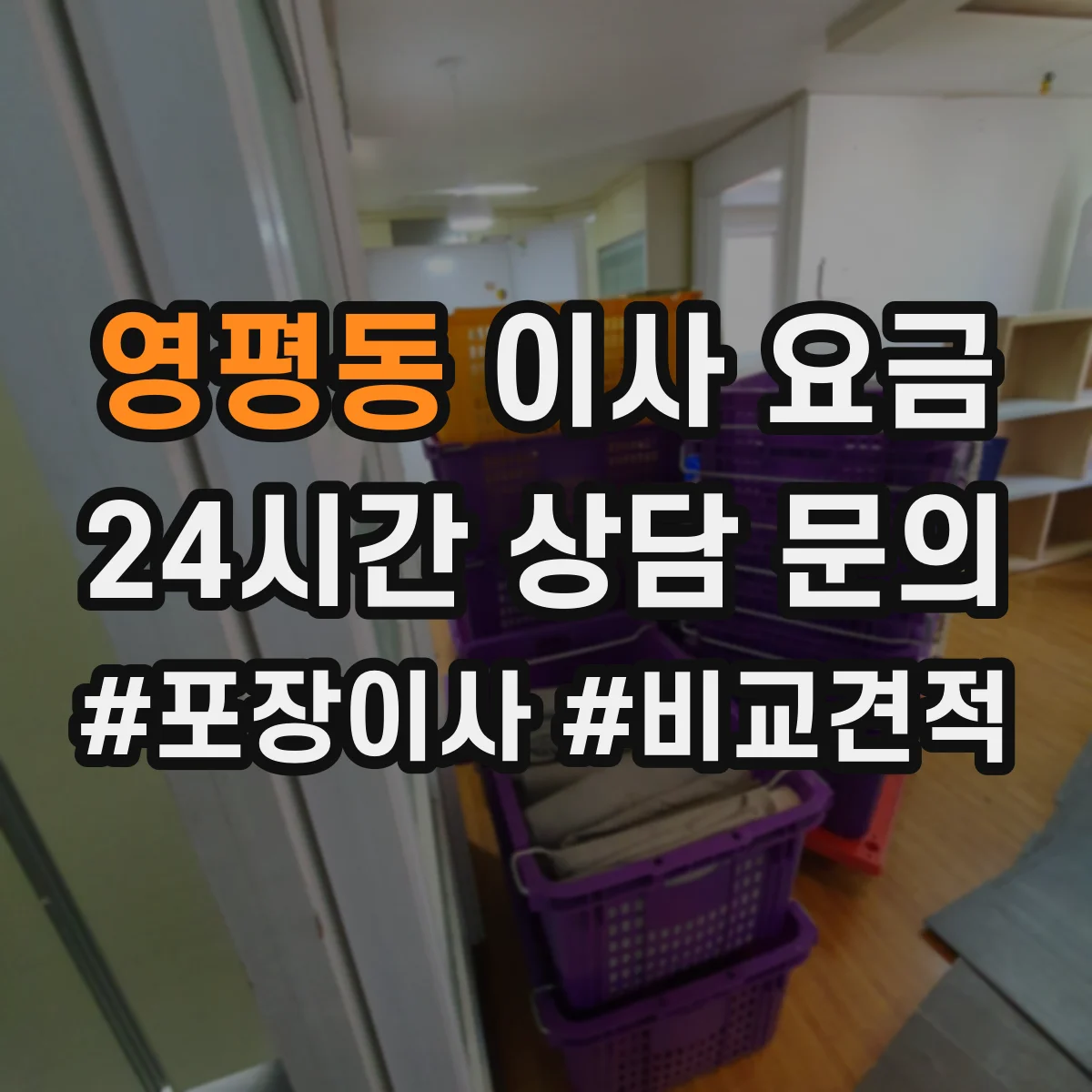 영평동 이사 요금