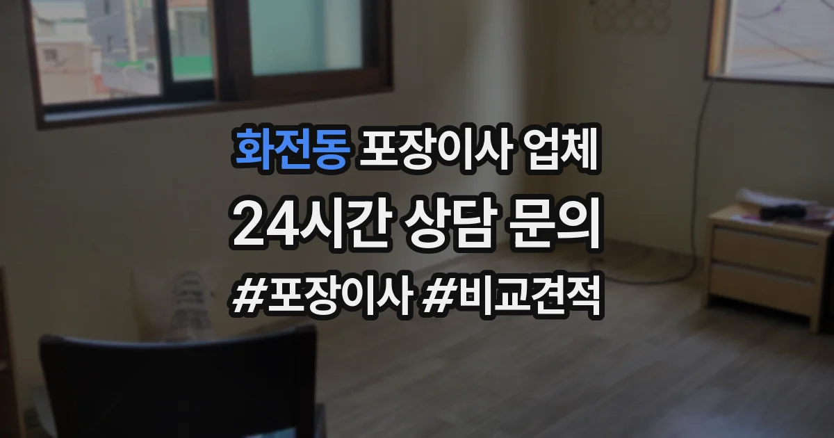 화전동 포장이사 업체