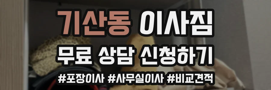 기산동 이사짐