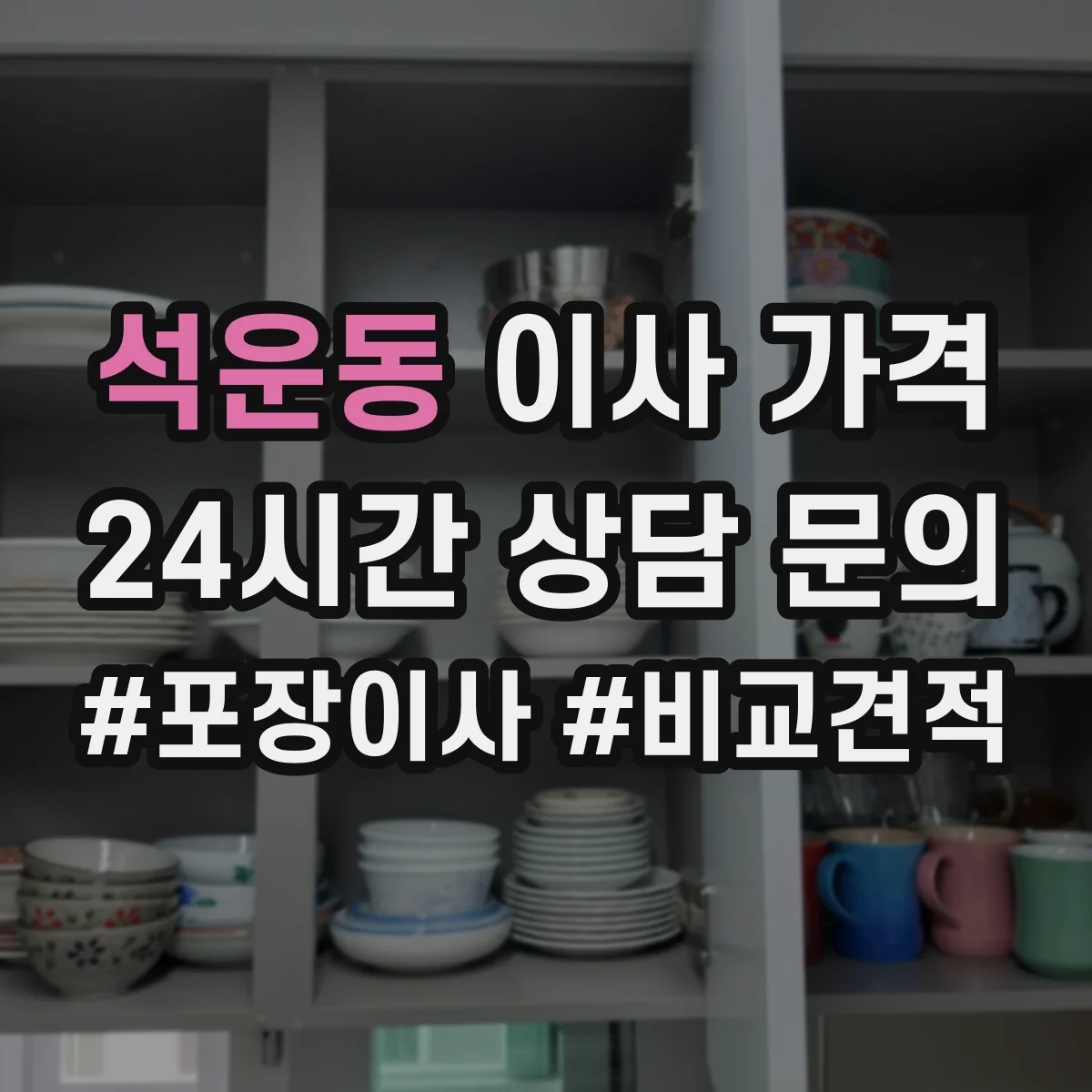 석운동 이사 가격