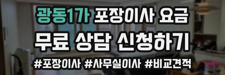 광동1가 포장이사 요금