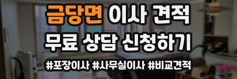 금당면 이사 견적
