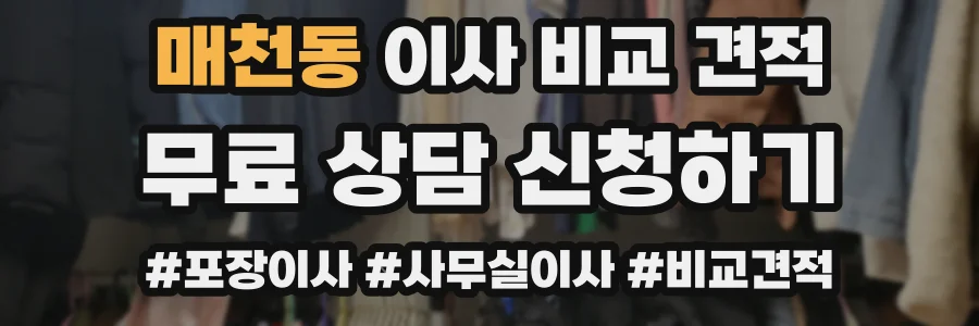 매천동 이사 비교 견적