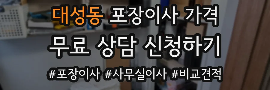 대성동 포장이사 가격