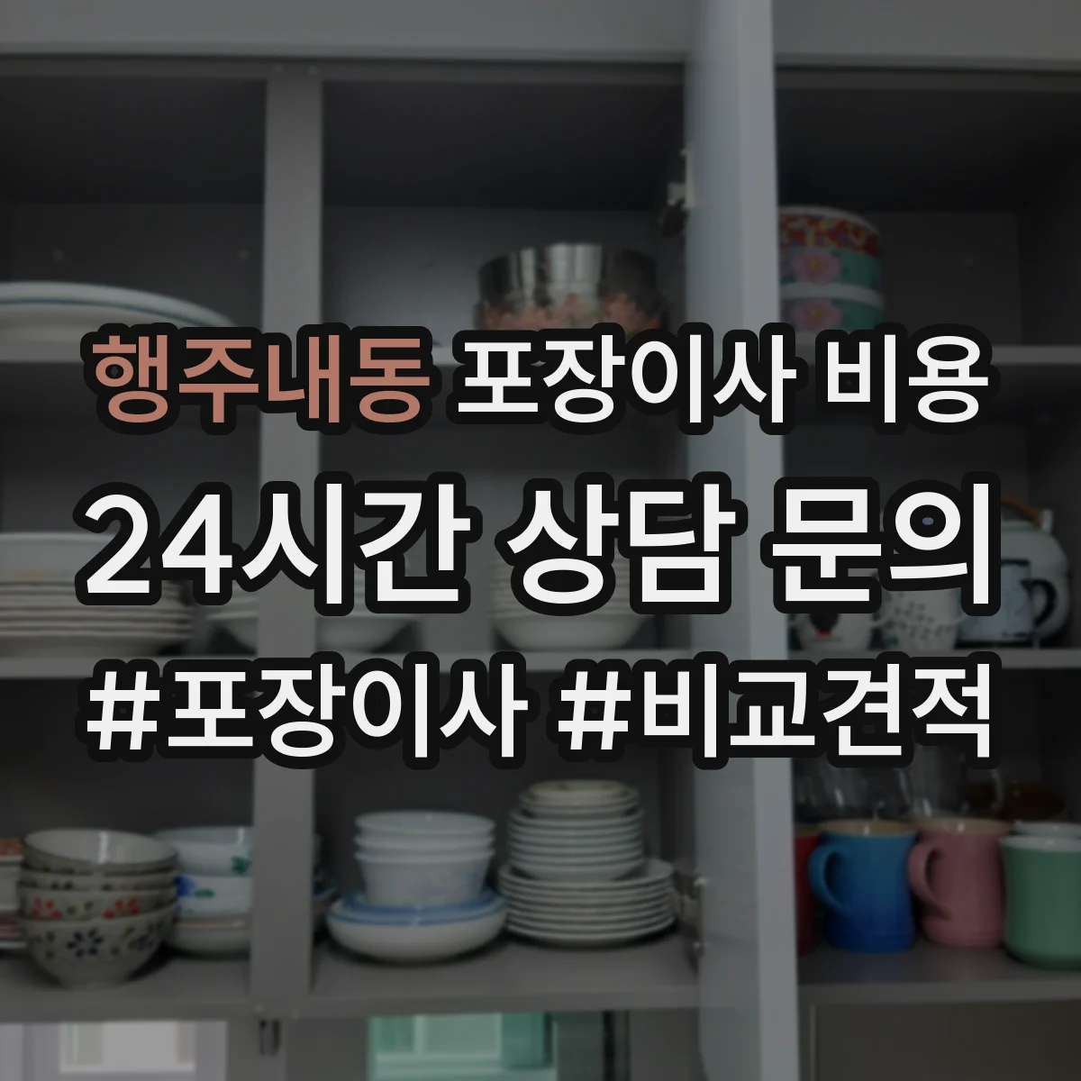 행주내동 포장이사 비용