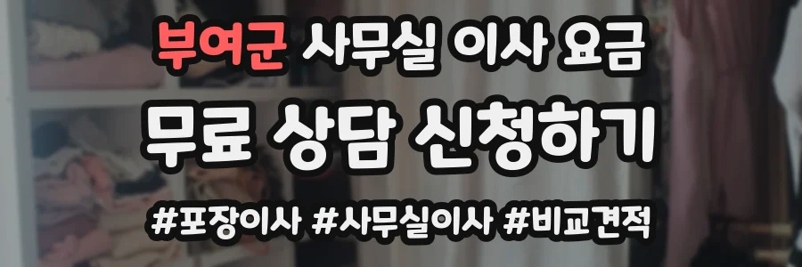 부여군 사무실 이사 요금