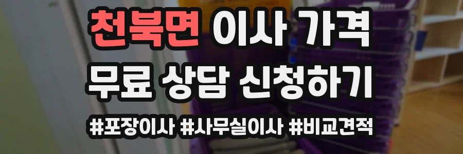 천북면 이사 가격