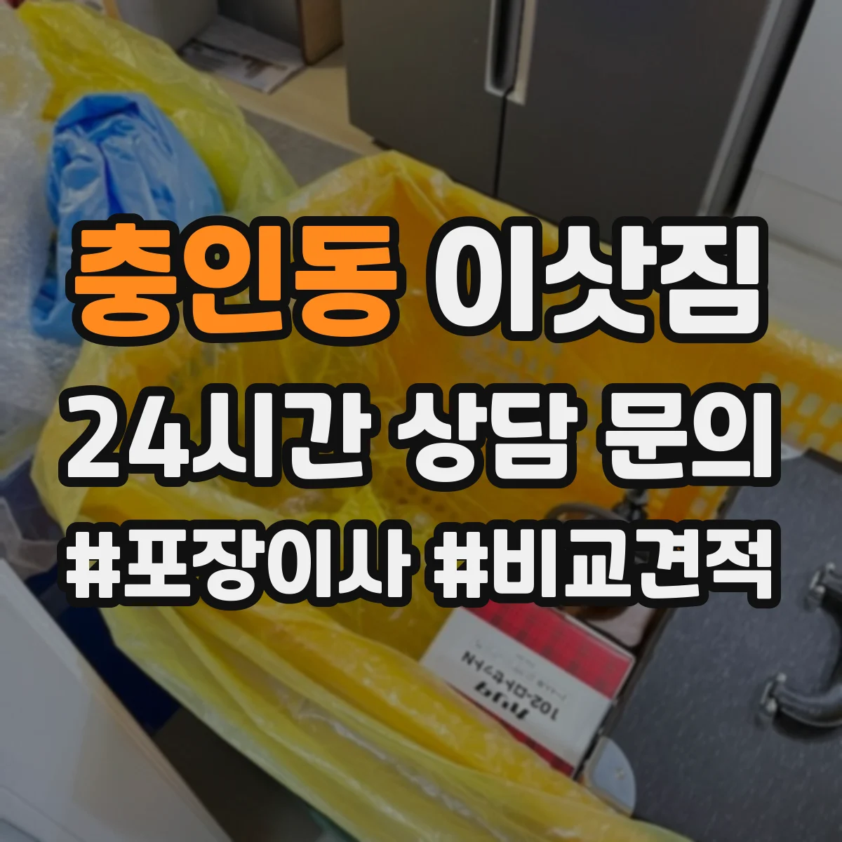 충인동 이삿짐