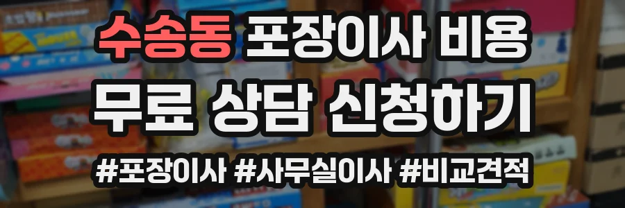 수송동 포장이사 비용