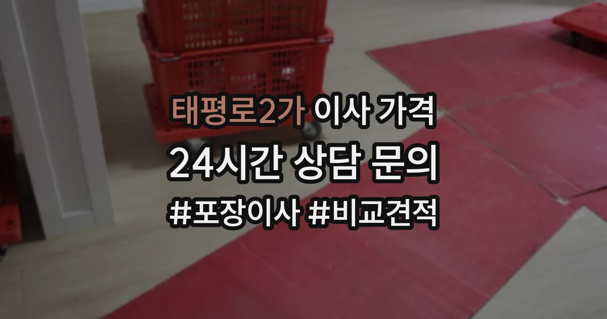 태평로2가 이사 가격