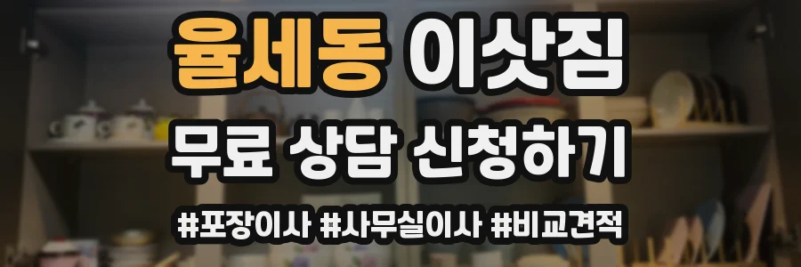 율세동 이삿짐