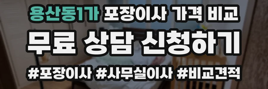 용산동1가 포장이사 가격 비교