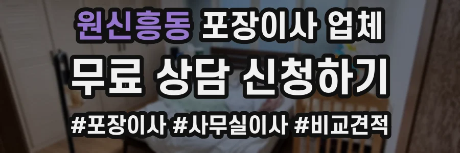 원신흥동 포장이사 업체