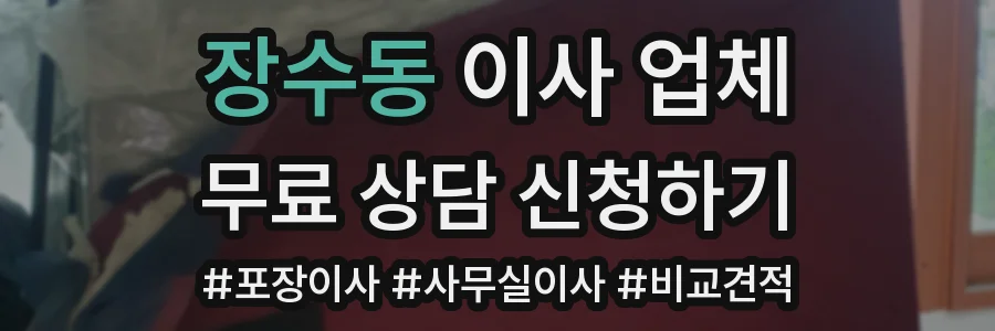 장수동 이사 업체