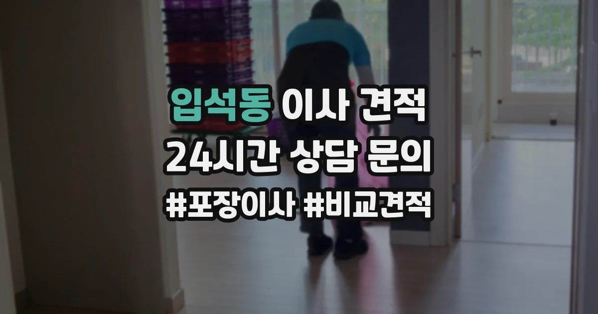 입석동 이사 견적