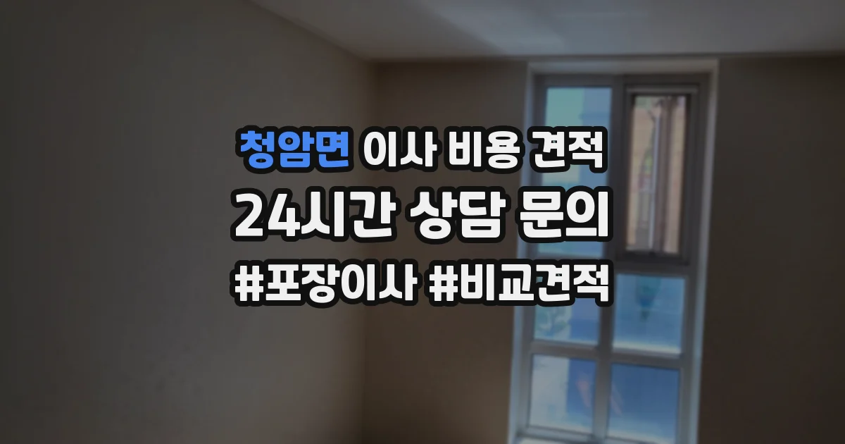 청암면 이사 비용 견적