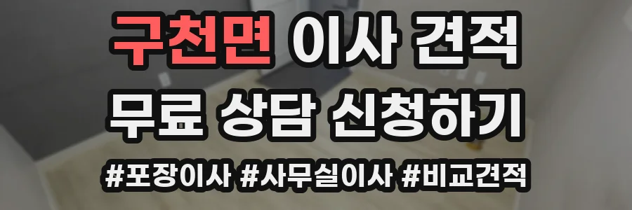 구천면 이사 견적