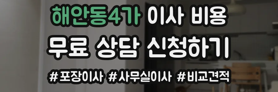 해안동4가 이사 비용