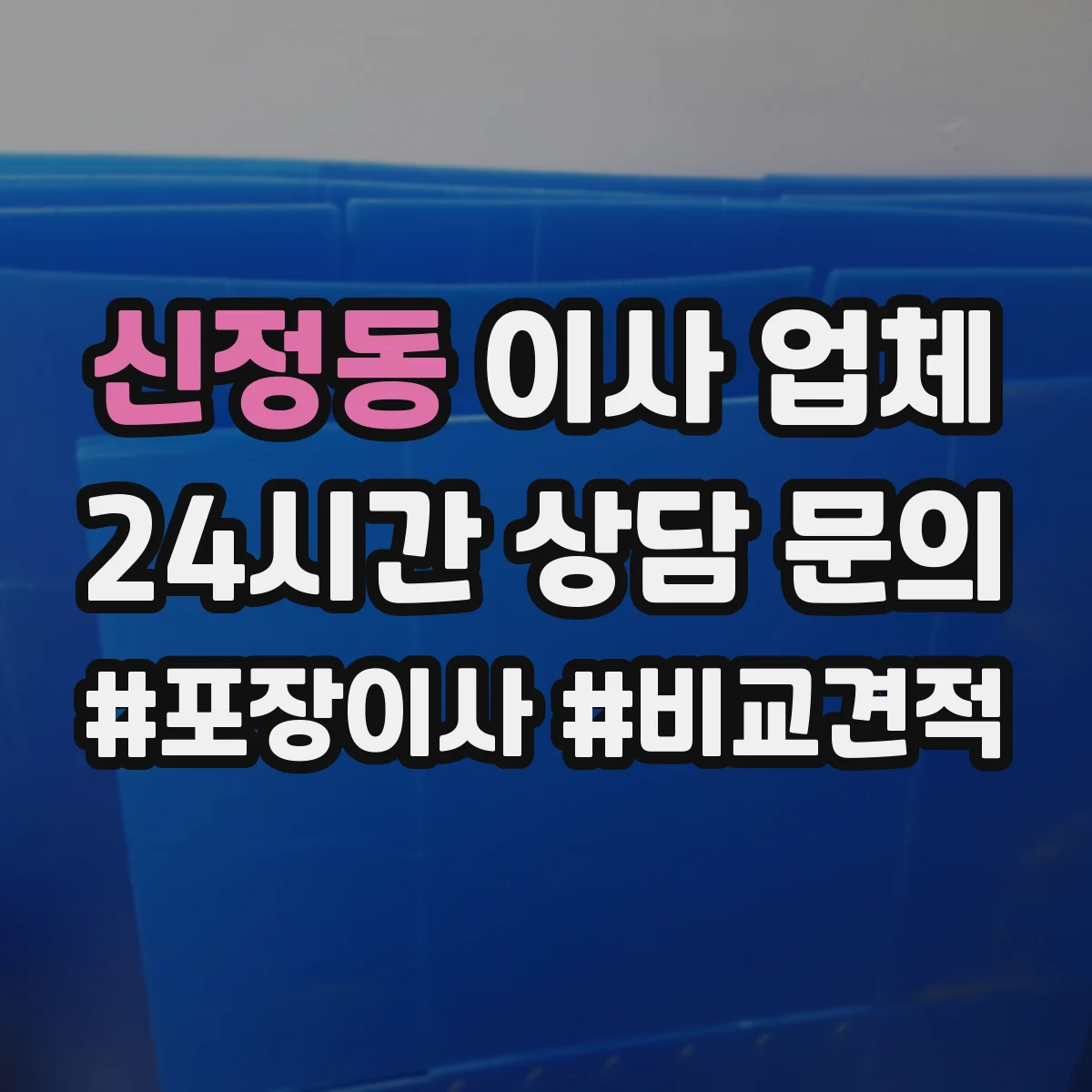 신정동 이사 업체