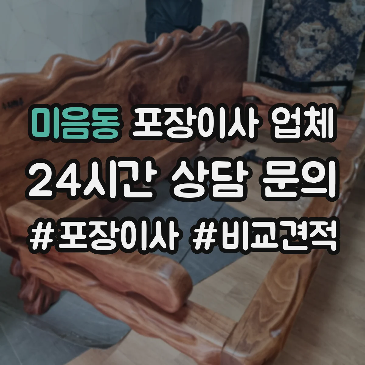 미음동 포장이사 업체