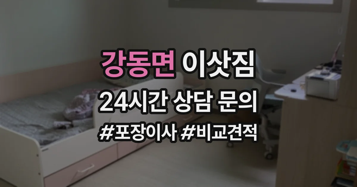 강동면 이삿짐