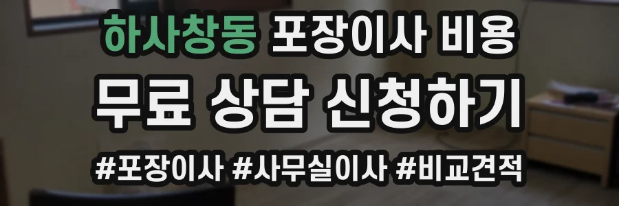 하사창동 포장이사 비용
