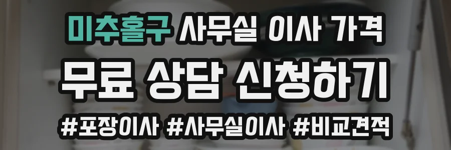 미추홀구 사무실 이사 가격