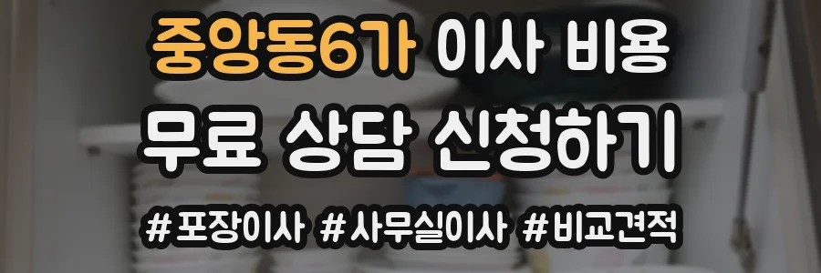 중앙동6가 이사 비용