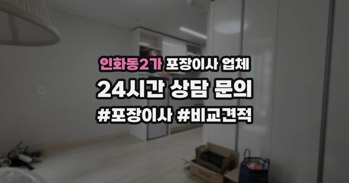 인화동2가 포장이사 업체