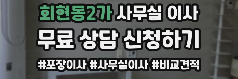 회현동2가 사무실 이사