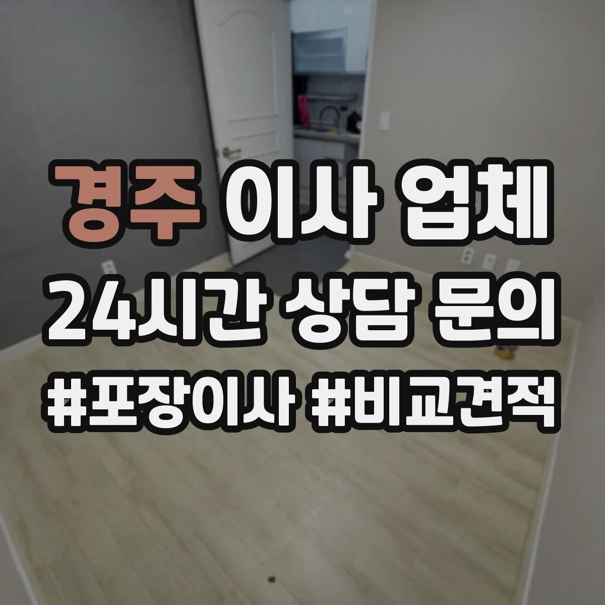 경주 이사 업체